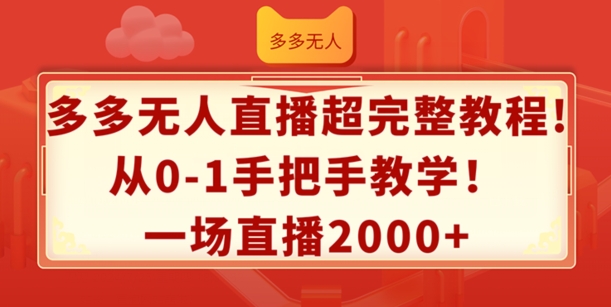 多多无人直播超完整教程，从0-1手把手教学，一场直播2k+【揭秘】-猫哥网资源库