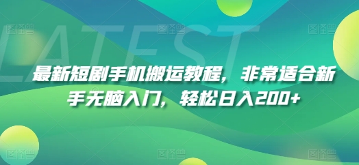 最新短剧手机搬运教程，非常适合新手无脑入门，轻松日入200+-猫哥网资源库