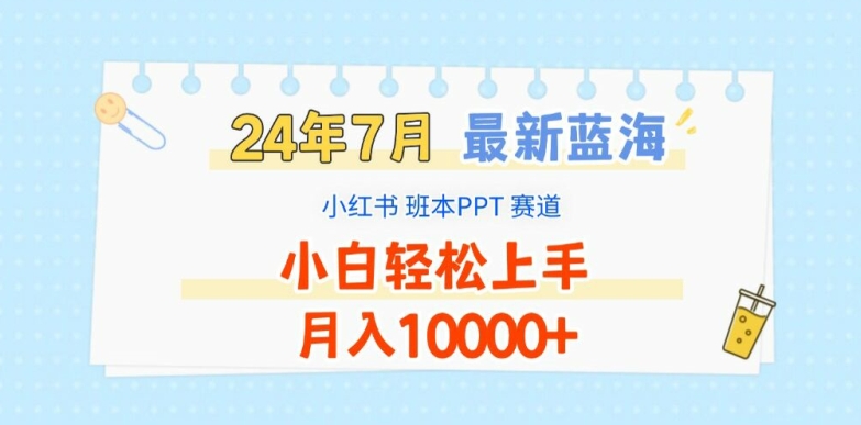 2024年7月最新蓝海赛道，小红书班本PPT项目，小白轻松上手，月入1W+【揭秘】-猫哥网资源库