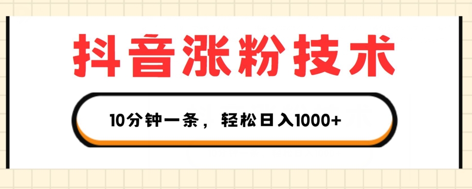抖音涨粉技术，1个视频涨500粉，10分钟一个，3种变现方式，轻松日入1K+【揭秘】-猫哥网资源库