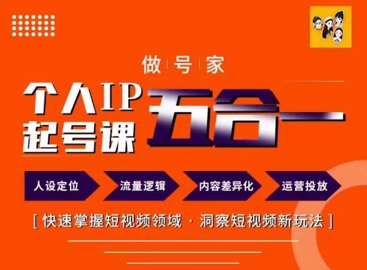 做号家的个人IP起号方法，快去掌握短视频领域，洞察短视频新玩法，68节完整-猫哥网资源库