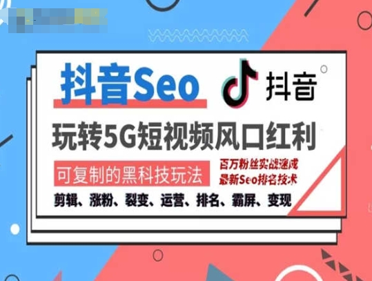 抖音SEO引流培训课程-抓住抖音风口，实现搜索排名，获取精准流量，快速成交变现-猫哥网资源库