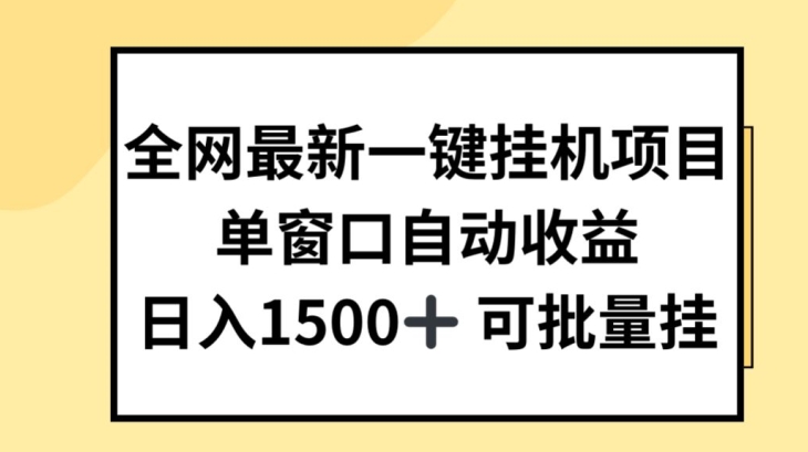 全网最新一键挂JI项目，自动收益，日入几张【揭秘】-猫哥网资源库