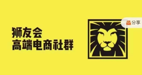 狮友会·【千万级电商卖家社群】，更新2024.5.26跨境主题研讨会-猫哥网资源库