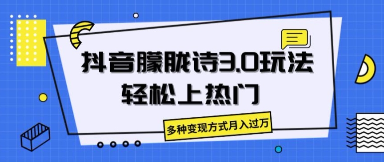 抖音朦胧诗3.0.轻松上热门，多种变现方式月入过万【揭秘】-猫哥网资源库