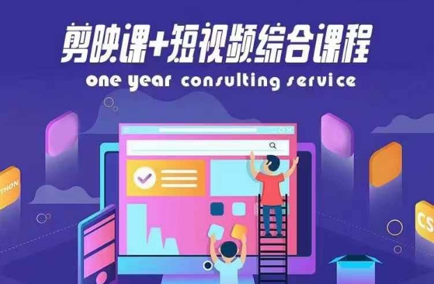 剪映课+短视频综合课程，抖音底层算法，百万粉丝不是梦-猫哥网资源库