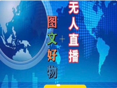 图文好物和无人直播实操，抖音电商教程-猫哥网资源库