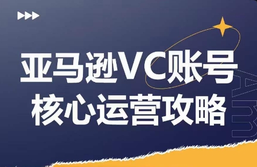 亚马逊VC账号核心玩法解析，实战经验拆解产品模块运营技巧，提升店铺GMV，有效提升运营利润-猫哥网资源库