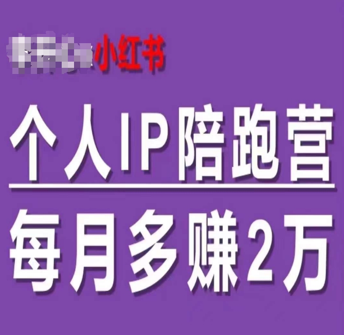 小红书个人IP陪跑营，60天拥有自动转化成交的双渠道个人IP，每月多赚2w-猫哥网资源库