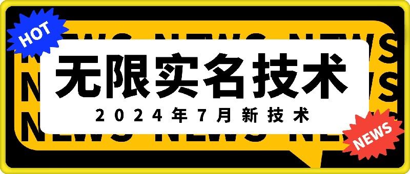 无限实名技术(2024年7月新技术)，最新技术最新口子，外面收费888-3688的技术-猫哥网资源库