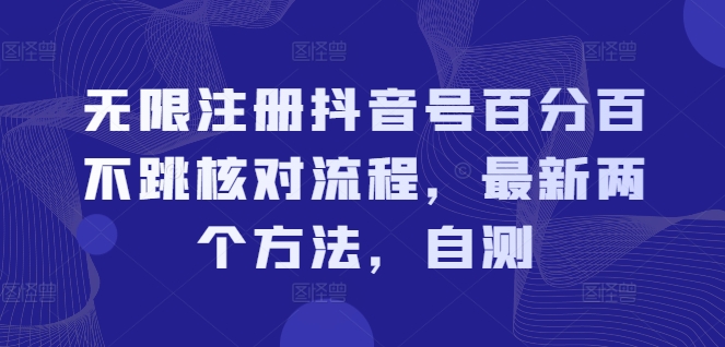 无限注册抖音号百分百不跳核对流程，最新两个方法，自测-猫哥网资源库