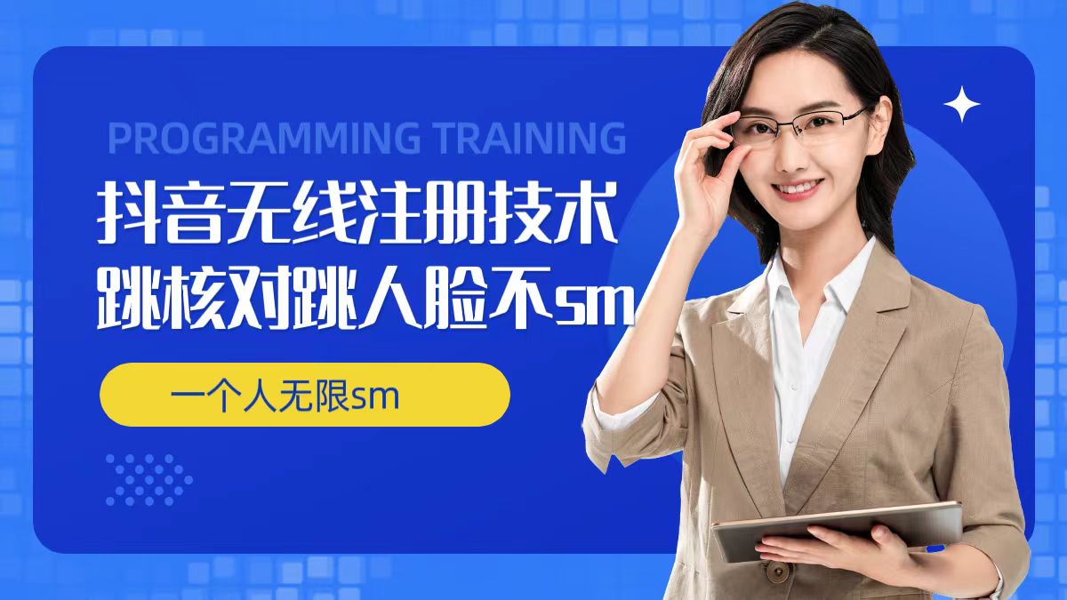 无限注册抖音技术，抖音跳验证核对，抖音跳人脸登录技术，抖音不sm开播技术， 一个人无限实名抖音-猫哥网资源库