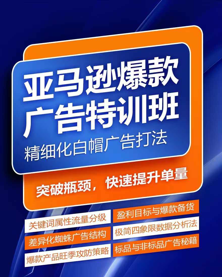 亚马逊爆款广告特训班，快速掌握亚马逊关键词库搭建方法，有效优化广告数据并提升旺季销量-猫哥网资源库