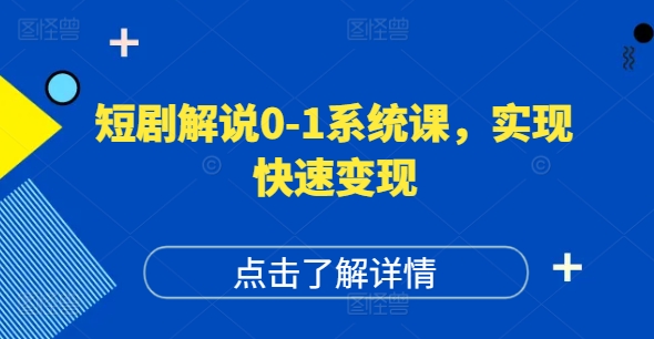 短剧解说0-1系统课，如何做正确的账号运营，打造高权重高播放量的短剧账号，实现快速变现-猫哥网资源库