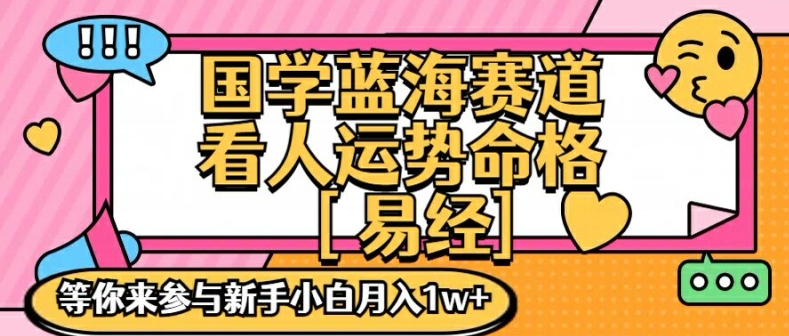 国学蓝海赋能赛道，零基础学习，手把手教学独一份新手小白月入1W+【揭秘】-猫哥网资源库