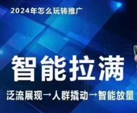 七层老徐·2024引力魔方人群智能拉满+无界推广高阶，自创全店动销玩法（更新6月）-猫哥网资源库