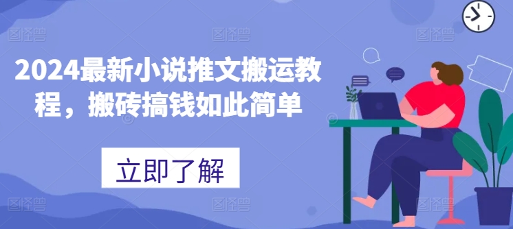 2024最新小说推文搬运教程，搬砖搞钱如此简单-猫哥网资源库