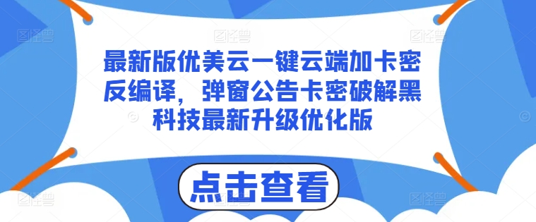 最新版优美云一键云端加卡密反编译，弹窗公告卡密破解黑科技最新升级优化版【揭秘】-猫哥网资源库
