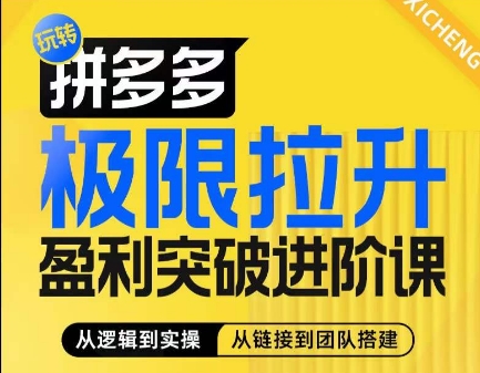 拼多多极限拉升盈利突破进阶课，​从算法到玩法，从玩法到团队搭建，体系化系统性帮助商家实现利润提升-猫哥网资源库