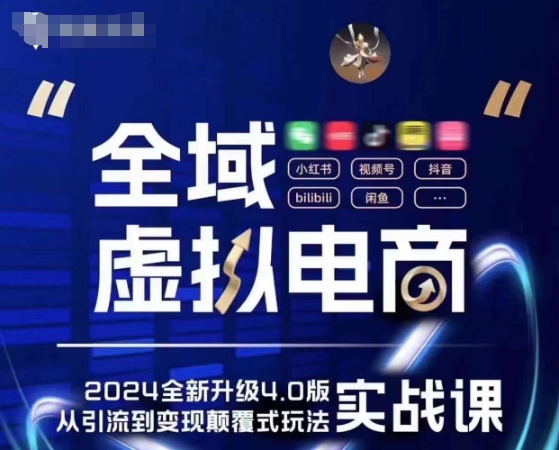 全域虚拟电商4.0 实战为主，理论为辅，5大「黄金赚钱虚拟赛道」，颠覆式的创新玩法交付-猫哥网资源库