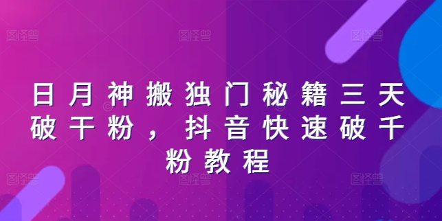 日月神搬独门秘籍三天破干粉，抖音快速破千粉教程-猫哥网资源库