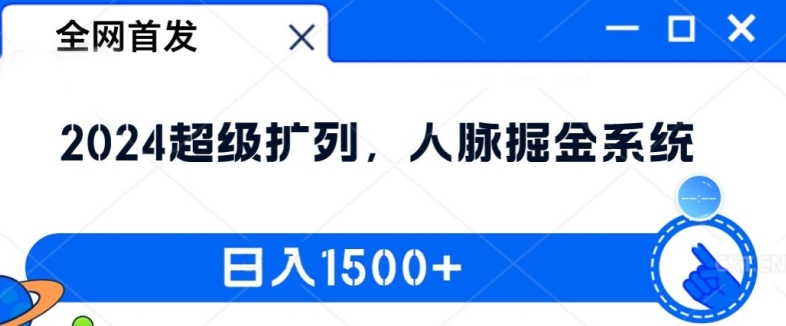 全网首发：2024超级扩列，人脉掘金系统，日入1.5k【揭秘】-猫哥网资源库