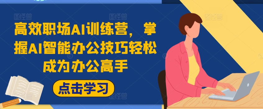 高效职场AI训练营，掌握AI智能办公技巧轻松成为办公高手，提升工作效率!-猫哥网资源库