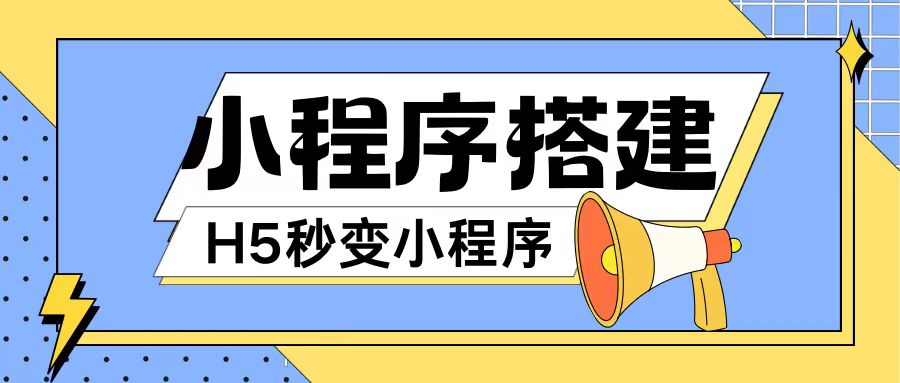 小程序搭建教程网页秒变微信小程序，不懂代码也可上手直接使用【揭秘】-猫哥网资源库