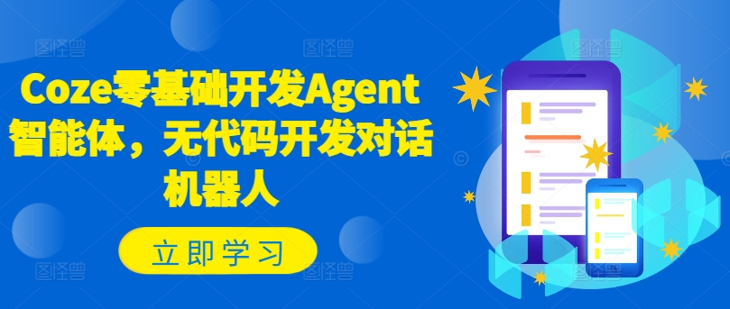 Coze零基础开发Agent智能体，无代码开发对话机器人-猫哥网资源库