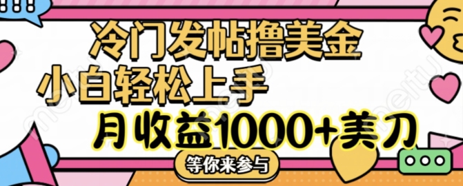 冷门发帖撸美金项目，月收益1000+美金，简单无脑，干就完了【揭秘】-猫哥网资源库