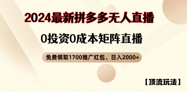 【顶流玩法】拼多多免费领取1700红包、无人直播0成本矩阵日入2000+【揭秘】-猫哥网资源库