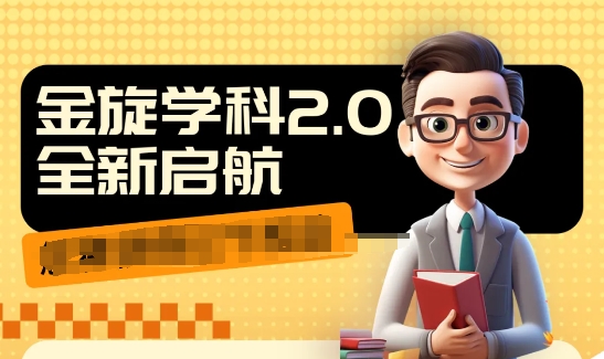 收费1980学科2.0项目，9秒出一个视频，一天成交10个99，让你少走弯路，直达成交-猫哥网资源库