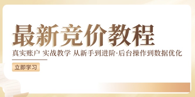 竞价教程：真实账户 实战教学 从新手到进阶·后台操作到数据优化-猫哥网资源库