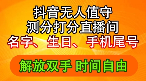 2024年抖音撸音浪新玩法：生日尾号打分测分无人直播，每日轻松赚2500+【揭秘】-猫哥网资源库