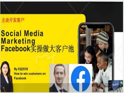 Facebook实操做大外贸客户池，实现高效转化客户/打造Facebook账号/如何引流到私域等-猫哥网资源库