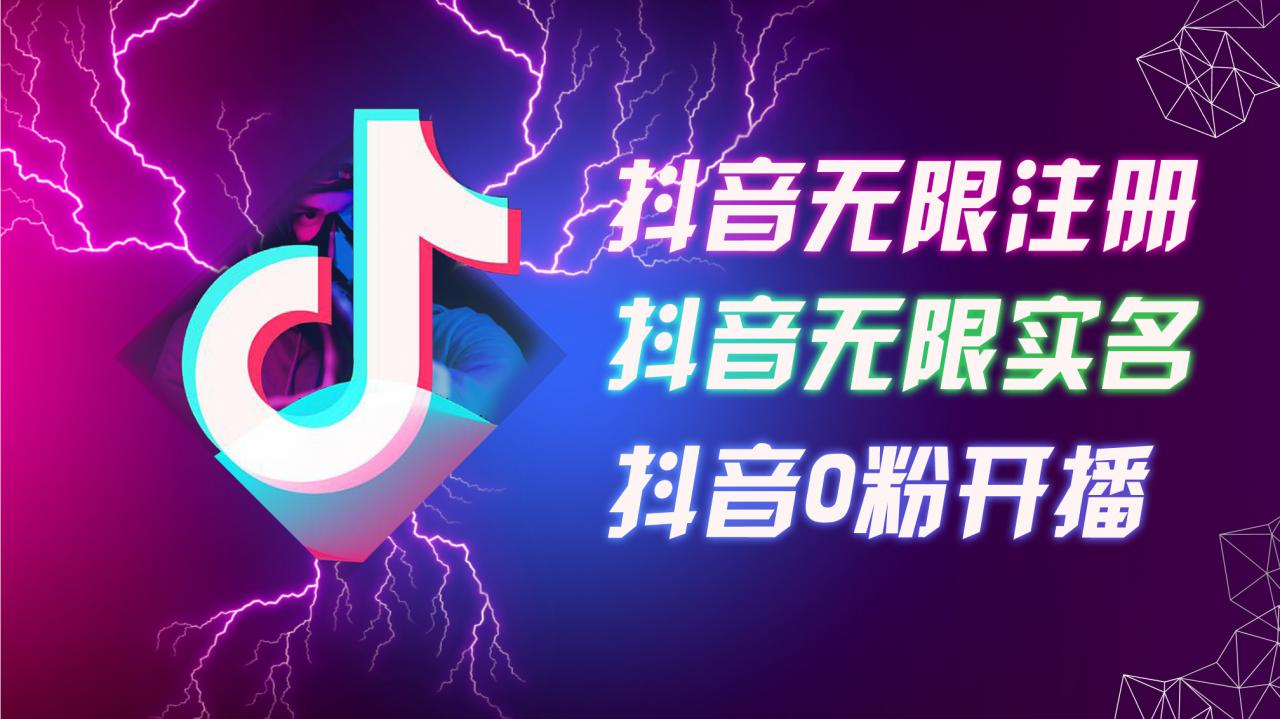 8月最新抖音无限注册、无限实名、0粉开播技术，认真看完现场就能开始操作，适合批量矩阵【揭秘】-猫哥网资源库