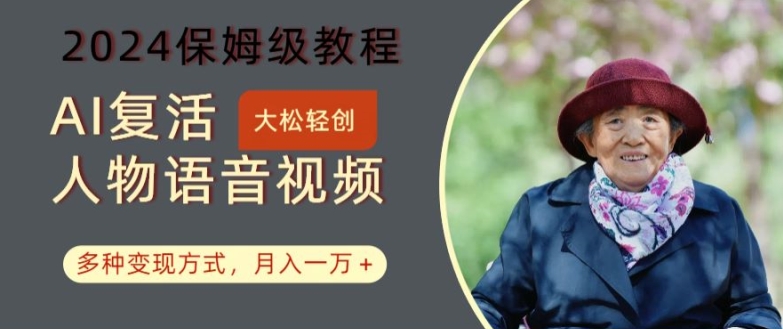 AI复活人物讲话视频：2024保姆级教程，多种变现方式，月入一万+【揭秘】-猫哥网资源库