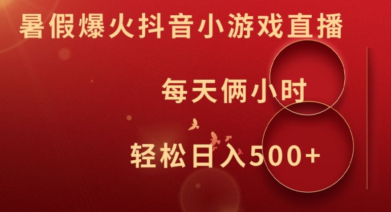 暑假爆火抖音小游戏直播，每天俩小时，轻松日入500+【揭秘】-猫哥网资源库
