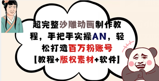 超完整沙雕动画制作教程，手把手实操AN，轻松打造百万粉账号【教程+版权素材】-猫哥网资源库