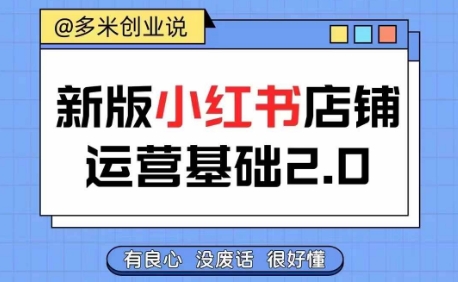 小红书开店从入门到精通，快速掌握小红书店铺运营，实现开店创收，好懂没有废话-猫哥网资源库