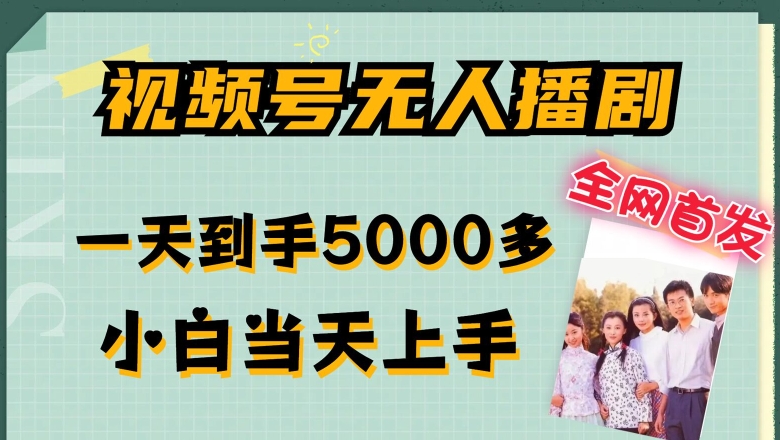 全网首发视频号无人播剧，拉爆流量不违规，一天到手5000多，小白当天上手，多号无限放大【揭秘】-猫哥网资源库