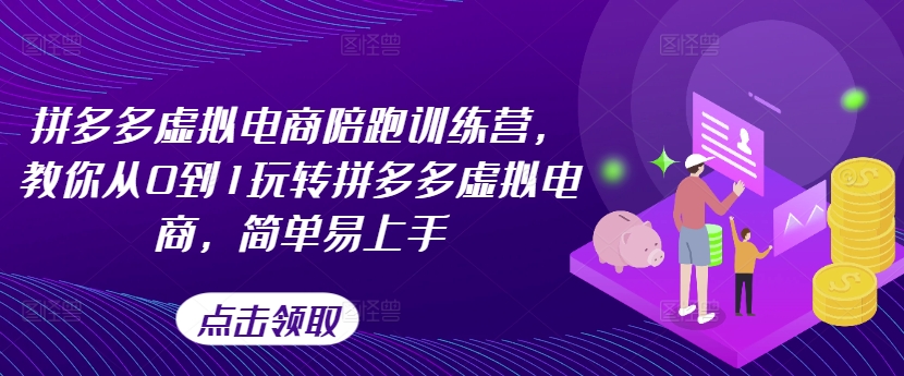 拼多多虚拟电商陪跑训练营，教你从0到1玩转拼多多虚拟电商，简单易上手（更新）-猫哥网资源库