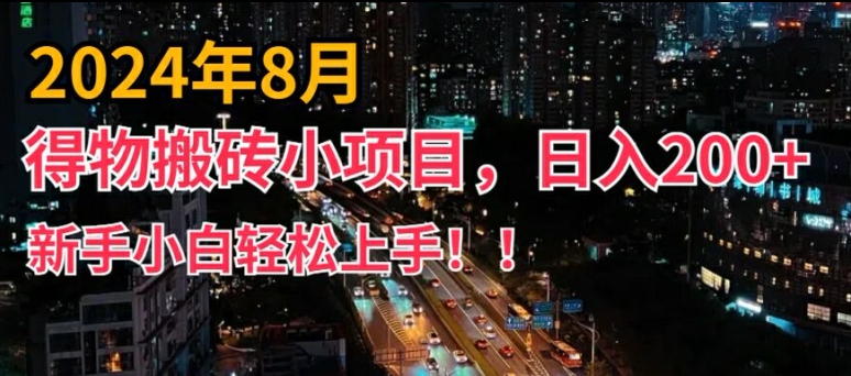 2024年平台新玩法，小白易上手，得物短视频搬运，有手就行，副业日入200+【揭秘】-猫哥网资源库