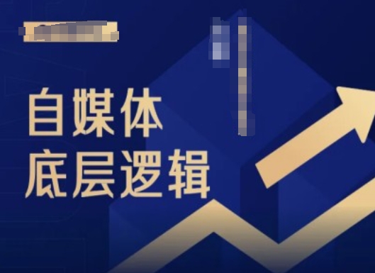 2024自媒体底层逻辑录播课，自媒体小白必看-猫哥网资源库