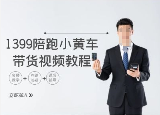 1399陪跑tiktok小黄车带货视频教程，tiktok跨境电商教程-猫哥网资源库