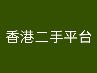 香港二手平台vintans电商，跨境电商教程-猫哥网资源库