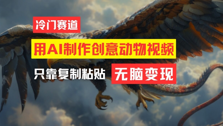 用AI制作创意动物视频，简单操作，月入过万【揭秘】-猫哥网资源库