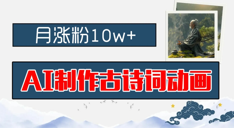 AI制作古诗词动画，月涨粉10w+，早教领域的财富机遇，保姆级教程，新手小白可轻松上手【揭秘】-猫哥网资源库