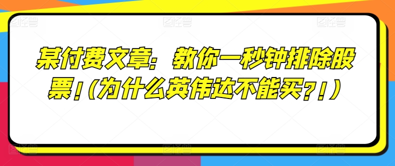 某付费文章：教你一秒钟排除股票!(为什么英伟达不能买?!)-猫哥网资源库