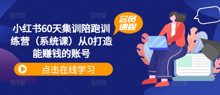 小红书60天集训陪跑训练营（系统课）从0打造能赚钱的账号-猫哥网资源库